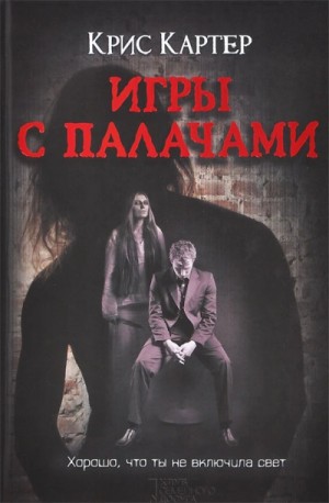 Игры с палачами