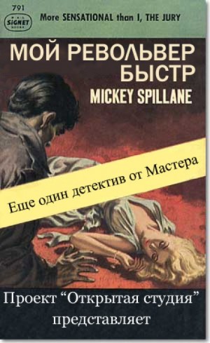 Майк Хаммер 2. Мой револьвер быстр