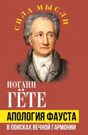 Апология Фауста. В поисках вечной гармонии – аудиокнига