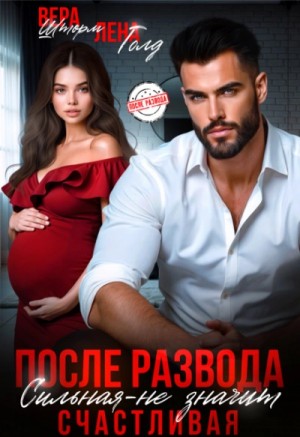 После развода. Сильная – не значит счастливая – аудиокнига