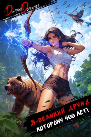 Я – великий друид которому 400 лет! Том 4 – аудиокнига