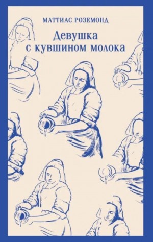 Девушка с кувшином молока – аудиокнига