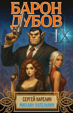 Барон Дубов 9