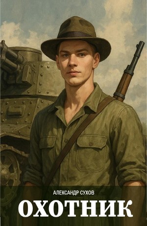 Охотник