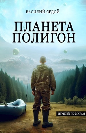 Планета Полигон – аудиокнига