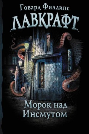 Морок над Инсмутом – аудиокнига