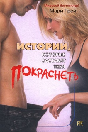 Истории, которые заставят тебя покраснеть – аудиокнига