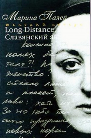 Long Distance или Славянский акцент – аудиокнига