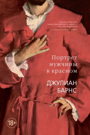 Портрет мужчины в красном – аудиокнига