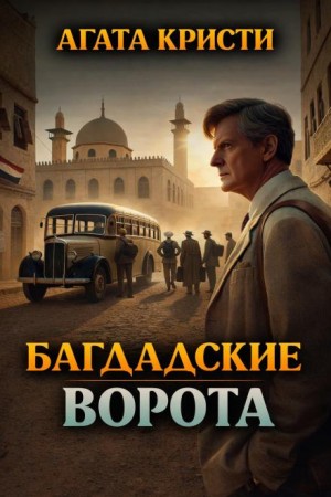Паркер Пайн: 1.08. Багдадские ворота