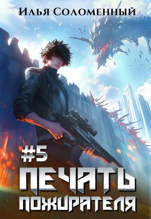 Печать пожирателя. Книга 5 – аудиокнига