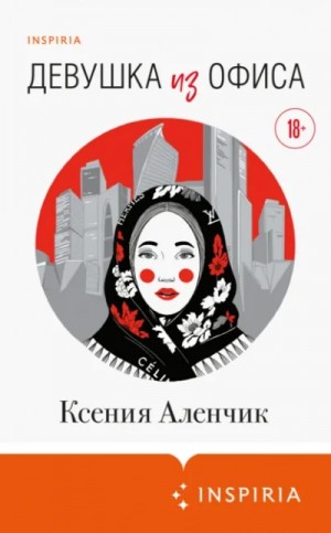 Девушка из офиса – аудиокнига