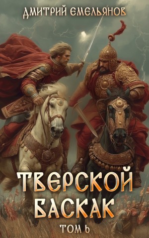 Тверской Баскак. Книга 6 – аудиокнига