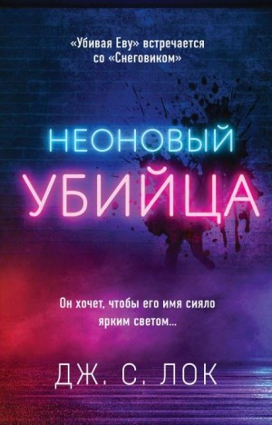 Неоновый убийца – аудиокнига