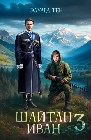 Шайтан Иван 3 – аудиокнига