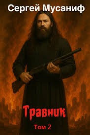 Игровая вселенная: 6.2. Травник. Том 2 – аудиокнига