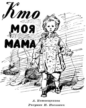 Кто моя мама – аудиокнига
