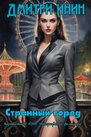 Странный город – аудиокнига