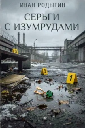 Серьги с изумрудами – аудиокнига