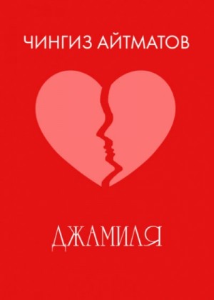 Джамиля – аудиокнига