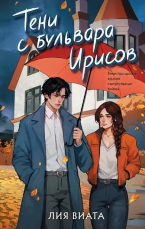 Тени с бульвара Ирисов – аудиокнига
