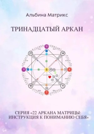 Матрица судьбы. Тринадцатый аркан – аудиокнига