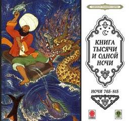 Сказки тысячи и одной ночи. Ночи 765-815 – аудиокнига