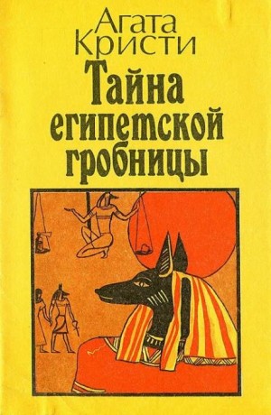 Эркюль Пуаро: 3.06. Тайна египетской гробницы – аудиокнига