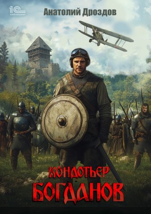 Кондотьер Богданов – аудиокнига