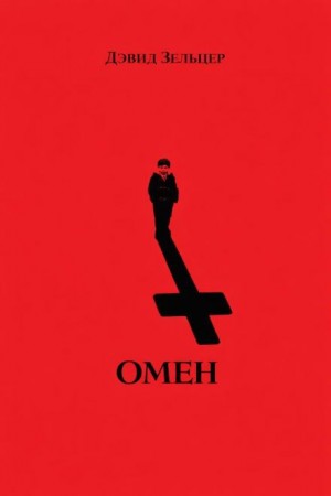 Омен-1. Знамение – аудиокнига