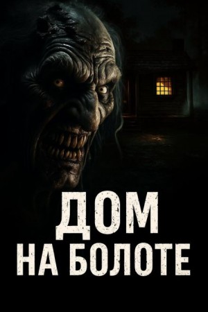Дом на болоте