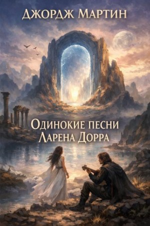 Одинокие песни Ларена Дорра – аудиокнига