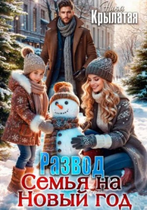Развод. Семья на Новый год