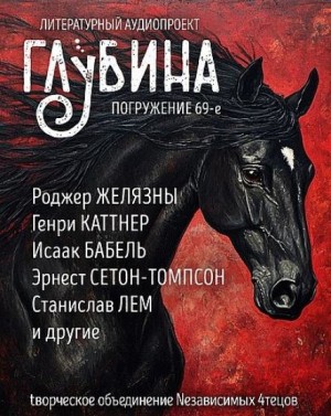 ГЛУБИНА. Погружение 69-е – аудиокнига