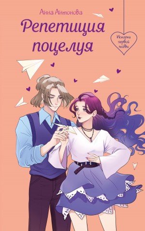 Репетиция поцелуя – аудиокнига