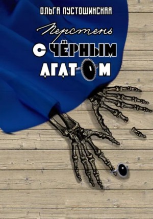 Перстень с чёрным агатом – аудиокнига