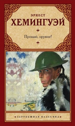 Прощай, оружие! – аудиокнига