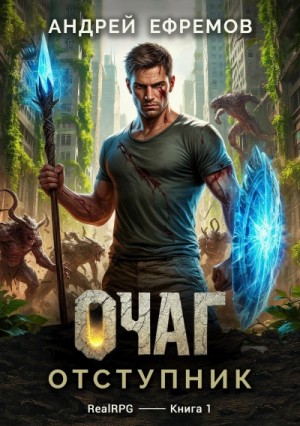 Отступник