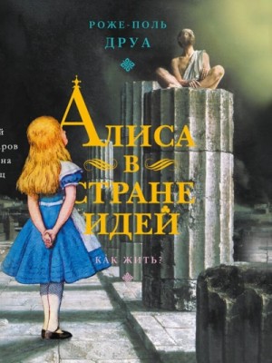 Алиса в Стране Идей. Как жить?