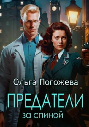 Предатели за спиной