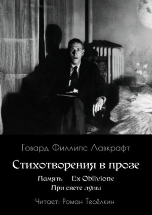 Память. Ex Oblivione. При свете Луны