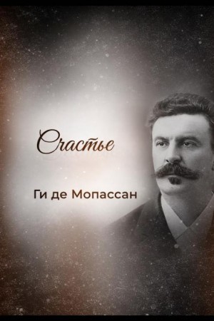 Счастье – аудиокнига