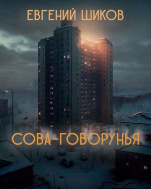Сова-говорунья – аудиокнига