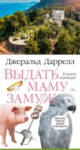 Выдать маму замуж, или Мама на выданье. Сборник – аудиокнига