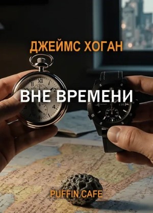 Вне времени – аудиокнига
