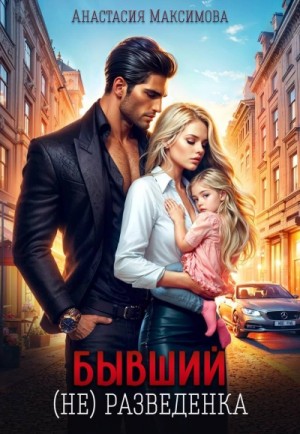 Бывший. (Не) разведенка – аудиокнига