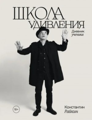 Школа удивления. Дневник ученика