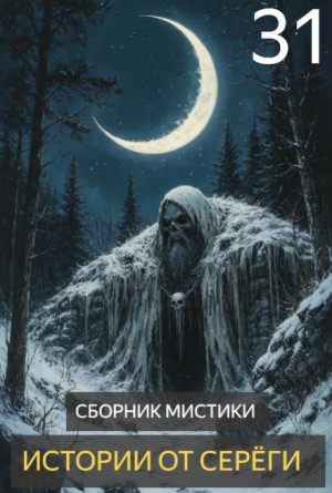 Истории от Серёги №31 – аудиокнига
