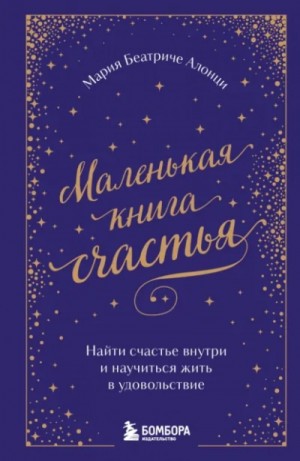 Маленькая книга счастья. Найти счастье внутри и научиться жить в удовольствие
