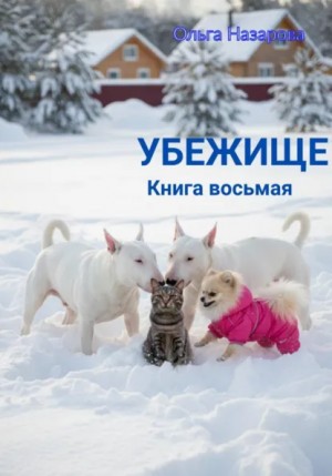 Убежище. Книга восьмая